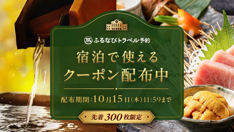 ふるなびトラベル予約　宿泊で使えるクーポン配布中