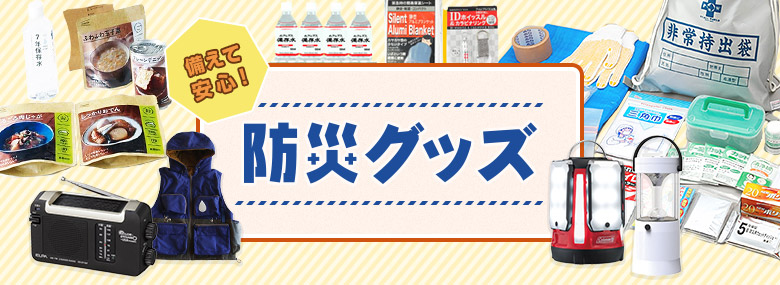 備えて安心 防災グッズ特集