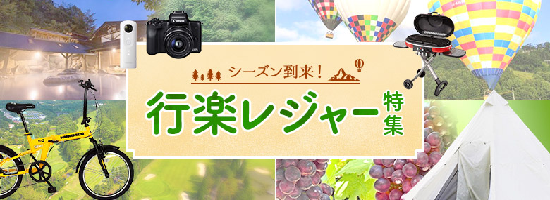 シーズン到来！行楽レジャー特集