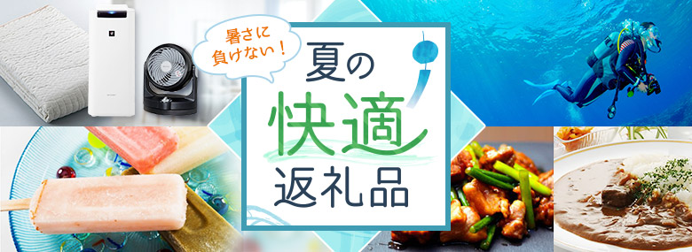 暑さに負けない！夏の快適返礼品特集