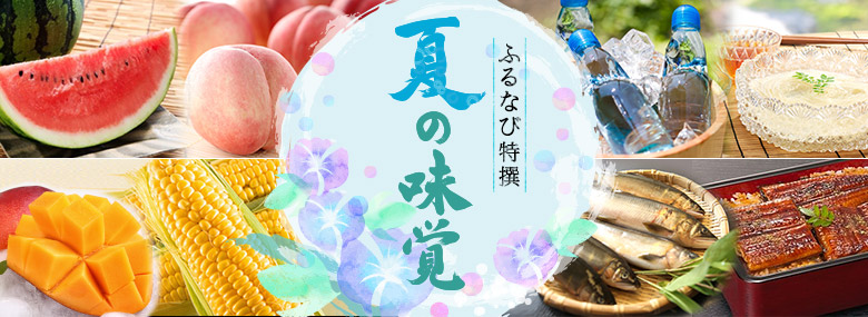 旬の一推し返礼品 夏の味覚