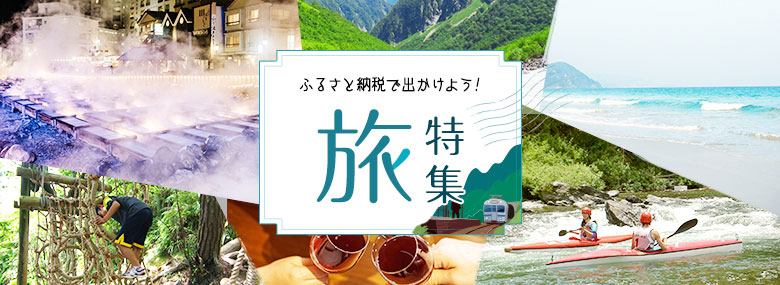 旅特集