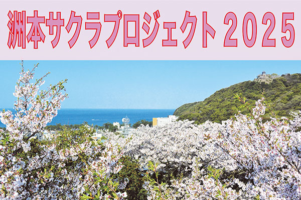 洲本サクラプロジェクト2025 ~大阪・関西万博が開催される2025年までに2025本のサクラの苗を植樹し、かつての美しい桜並木を復活させたい~