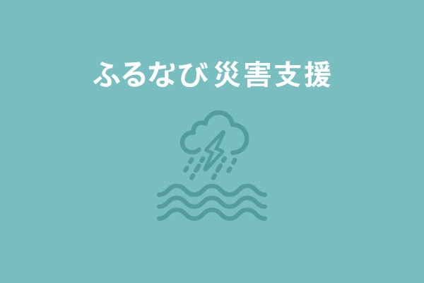 【鹿児島県湧水町】令和3年7月豪雨　災害支援