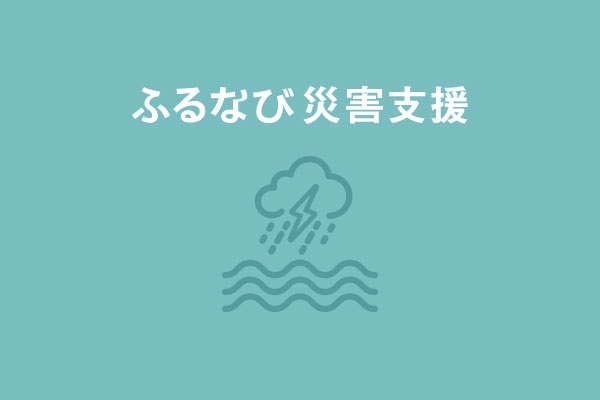 【長崎県雲仙市】令和3年8月豪雨　災害支援
