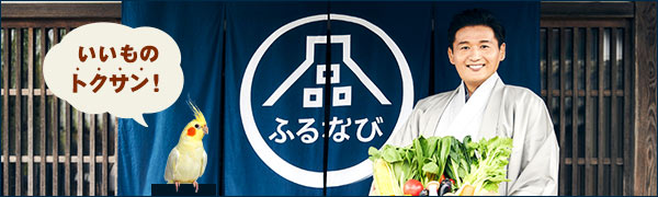 2年連続3つのNo.1 ふるさと納税は「ふるなび」