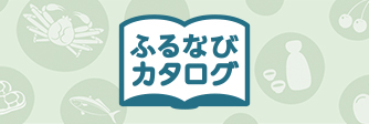ふるなびカタログ