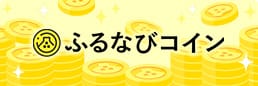 ふるなびコイン