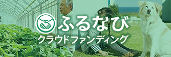 ふるなびクラウドファンディング