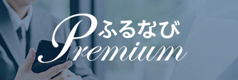 ふるなびプレミアム