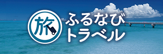 ふるなびトラベル