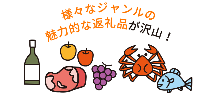 肉・魚・米・果物といった食品、漆器・織物・陶器といった工芸品、パソコン・ディスプレイ・ipadといった最新家電などいろいろな返礼品も!