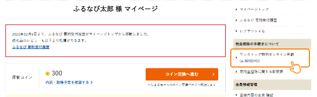 ふるなびでのワンストップ特例オンライン申請の進め方