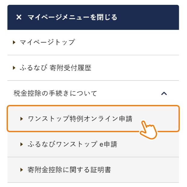 ふるなびでのワンストップ特例オンライン申請の進め方