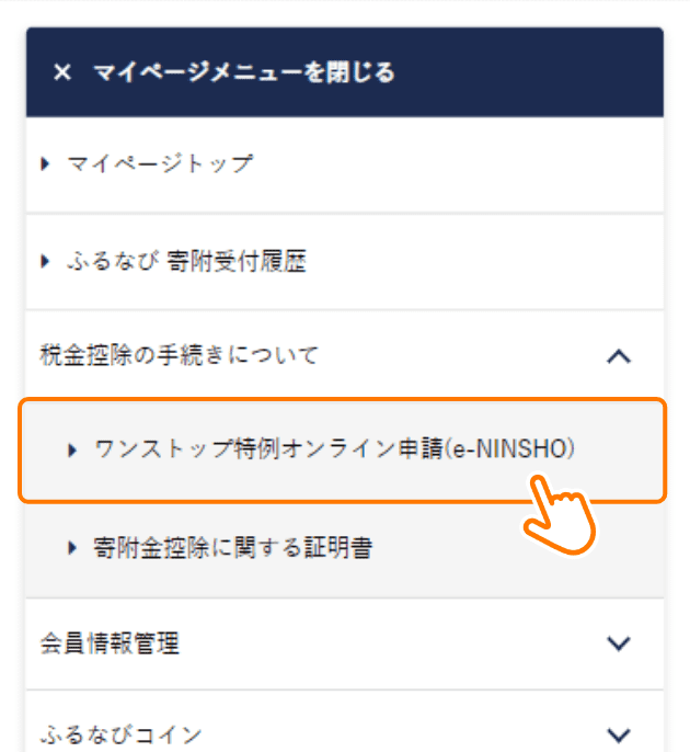 ふるなびでのワンストップ特例オンライン申請の進め方