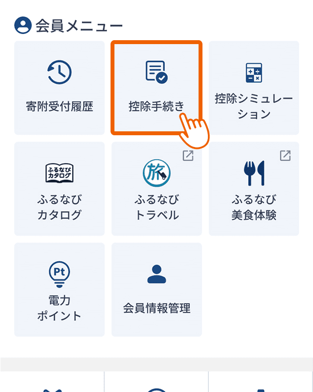 会員メニュー「控除手続き」を選択