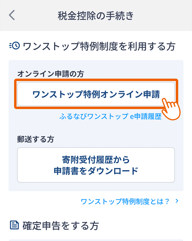 「ワンストップ特例オンライン申請」を選択