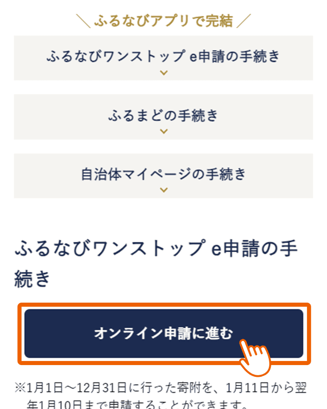 「オンライン申請に進む」から申請フォームへ進む