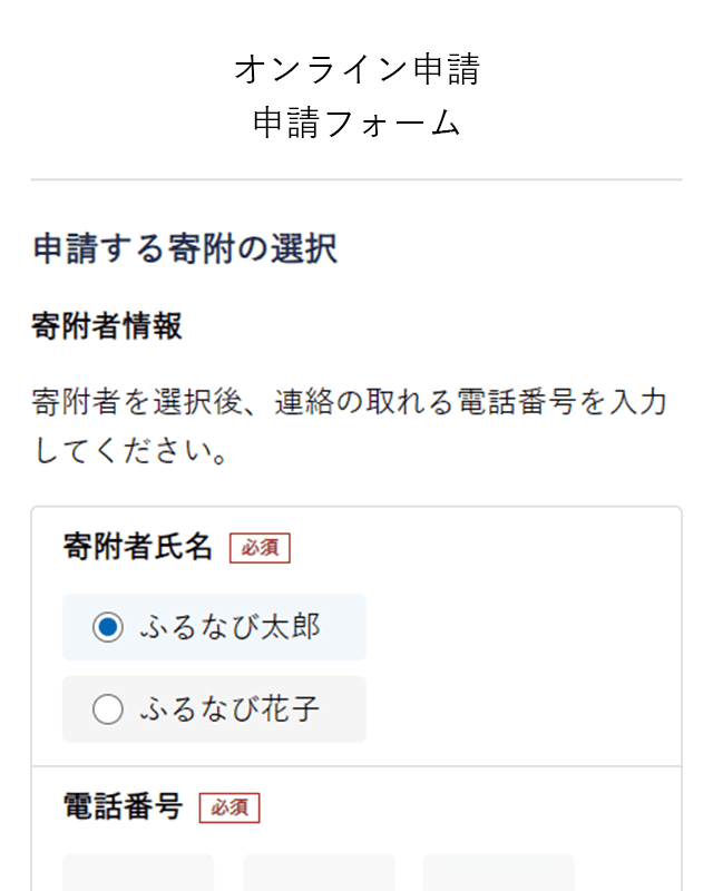 寄附者情報の入力・選択