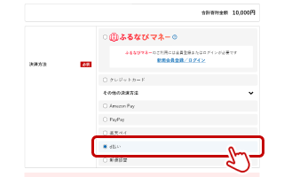 STEP2：寄附申込みフォームでd払いを選択する