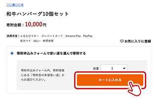 STEP1：返礼品ページの「カートに入れる」から次に進む