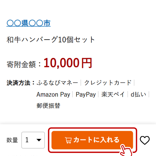 STEP1：返礼品ページの「カートに入れる」から次に進む