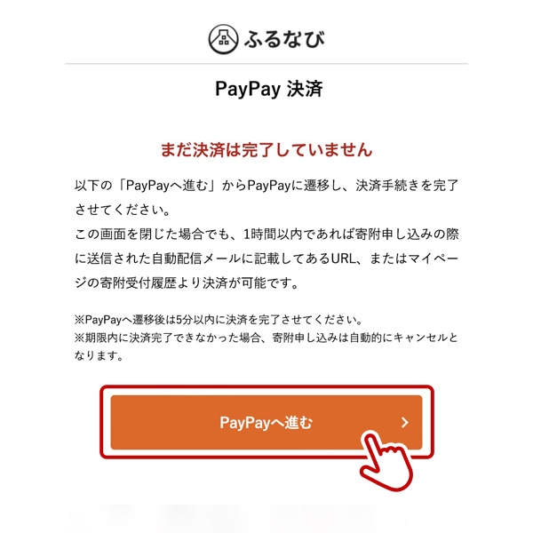 STEP4：PayPayの決済画面へ進む