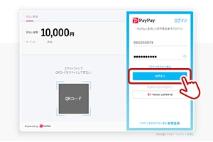 STEP5：PayPayにログインする