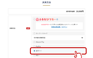 STEP2：寄附申込みフォームで楽天ペイを選択する