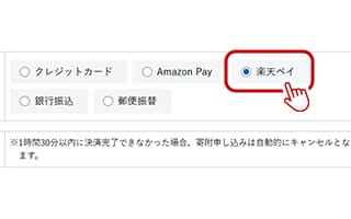 STEP2：寄附申込みフォームで楽天ペイを選択する