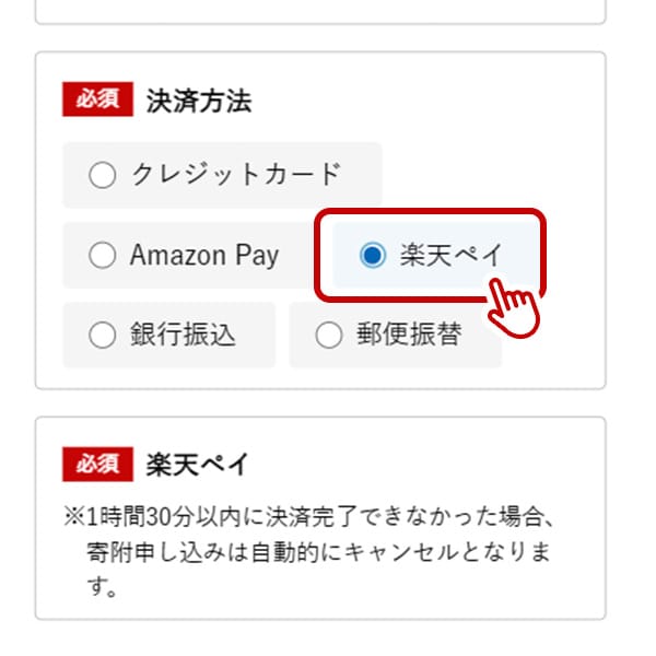 STEP2：寄附申込みフォームで楽天ペイを選択する