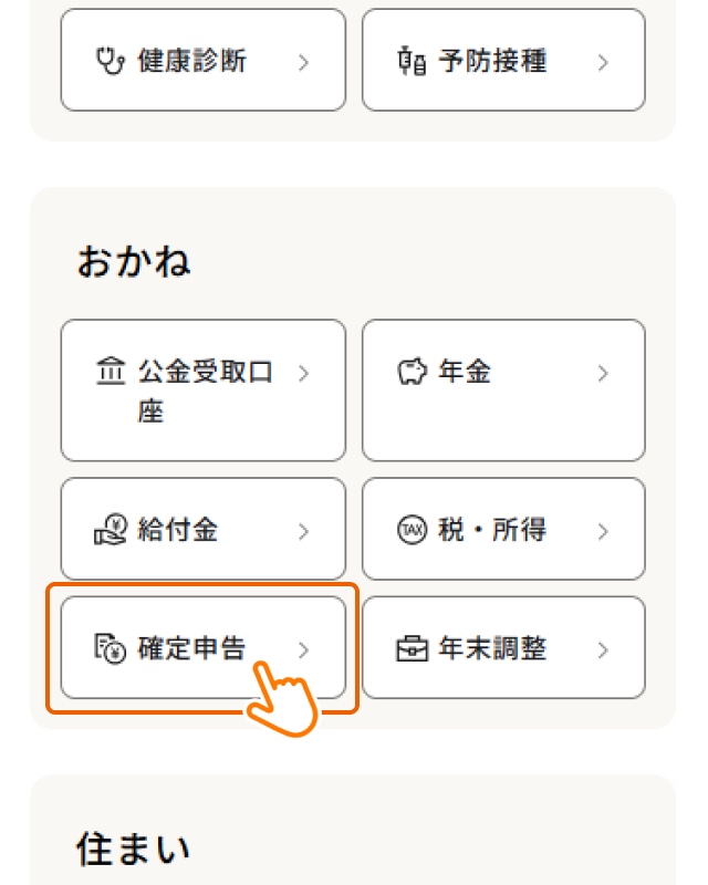 1：マイナポータルトップページの「確定申告」メニューへ進む