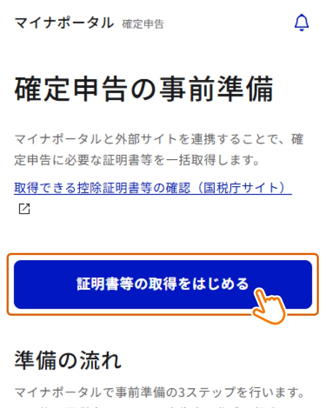 2：「確定申告の事前準備」をはじめる