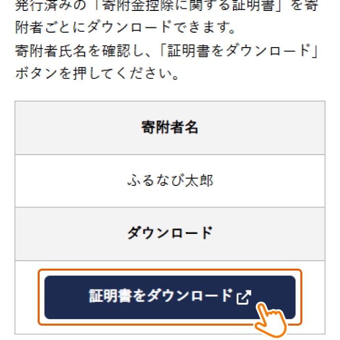 2：「寄附金控除に関する証明書」をダウンロードする