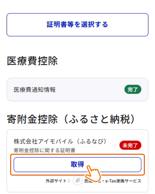 4：「取得」を押して民間送達・e-Tax連携サービスへ進む
