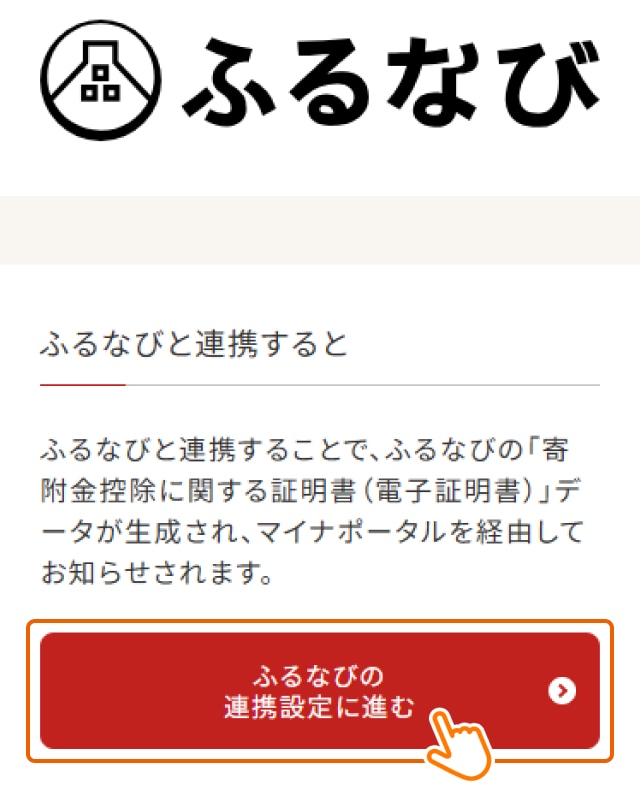 5：民間送達・e-Tax連携サービス経由でふるなびと連携する