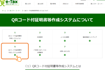 1：QRコード付証明書等作成システムを開く