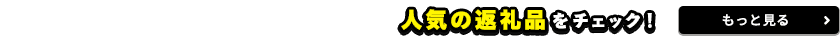 2025年のふるさと納税は12月31日まで　人気の返礼品をチェック！