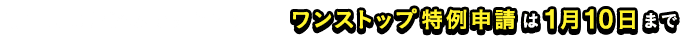 申請はお済みですか？ワンストップ特例申請は1月10日まで