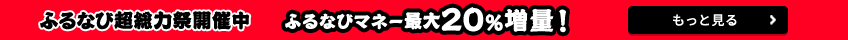 ふるなび超総力祭開催中　ふるなびマネー最大20％増量！