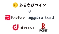 Amazonギフトカードなどに交換できる「ふるなびコイン」がもらえる！