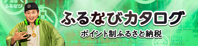 あとでゆっくり選べる、ポイント制ふるさと納税「ふるなびカタログ」