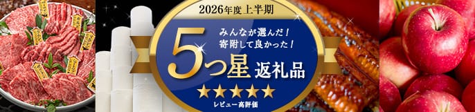 ふるさと納税でよかったもの！2026年度上半期 レビュー5つ星返礼品
