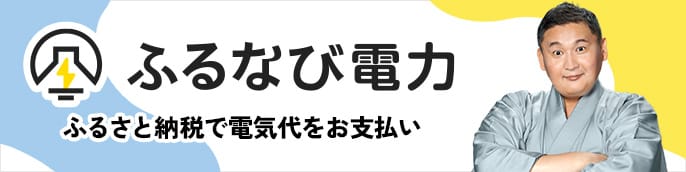 ふるなび電力