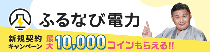 ふるなび電力 新規契約キャンペーン 最大10,000コインもらえる！！