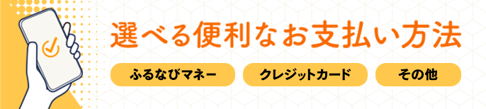 選べる便利なお支払い方法