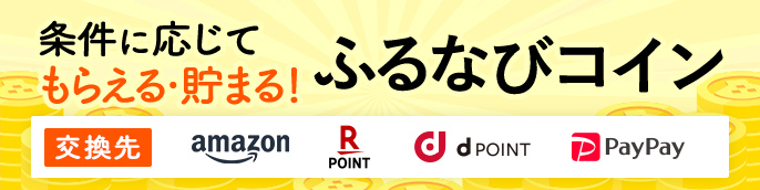 条件に応じてもらえる・貯まる！ふるなびコイン