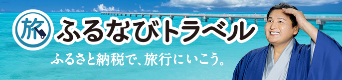 ふるなびトラベル ふるさと納税で旅行にいこう。