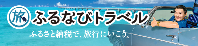 ふるなびトラベル ふるさと納税で旅行にいこう。