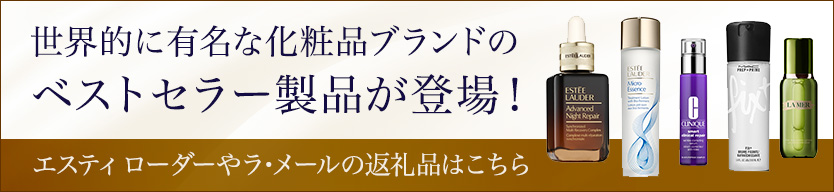 世界的に有名な化粧品ブランドのベストセラー製品が登場！
